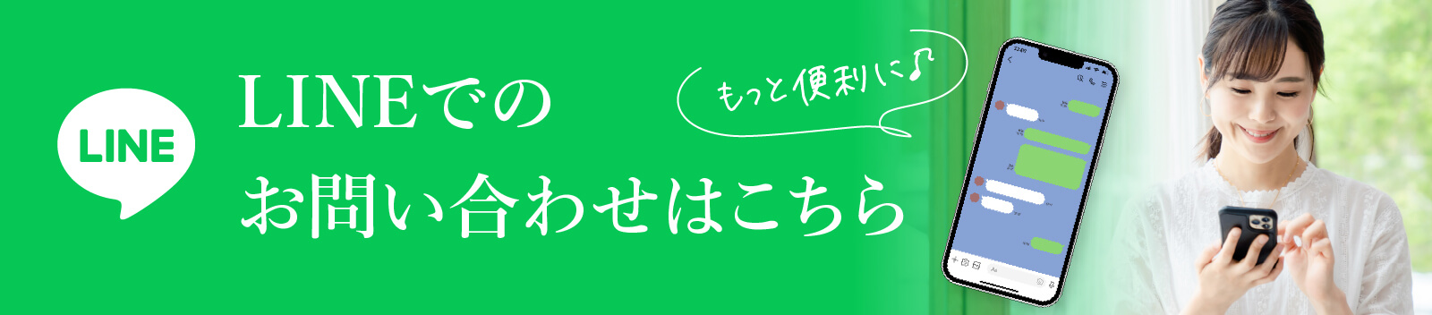 LINEでお問い合わせ