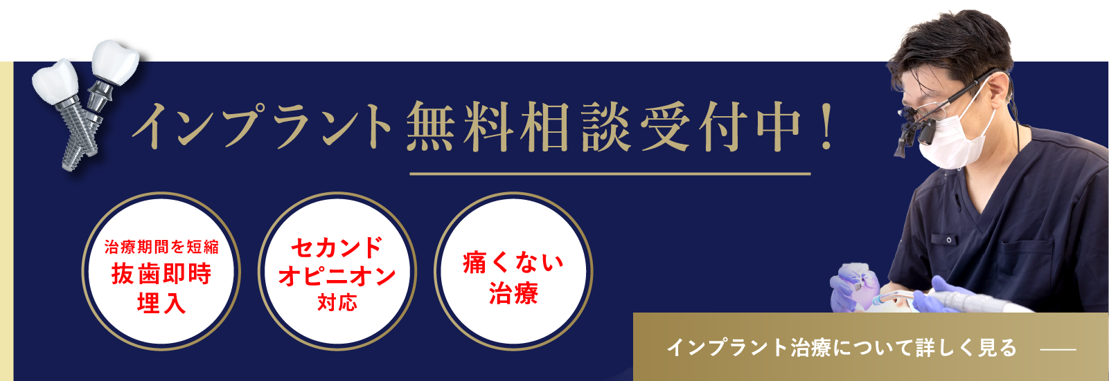 インプラント無料相談受付中！